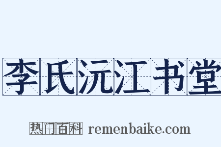 李氏沅江书堂是什么意思的图片